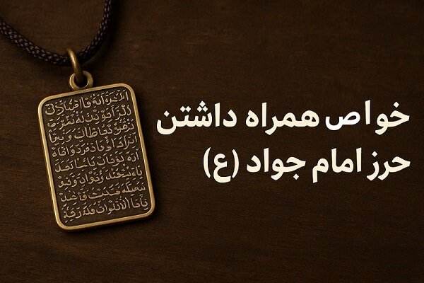 خواص همراه داشتن حرز امام جواد، گنجینه‌ای محفوظ در قلوب شیعیان