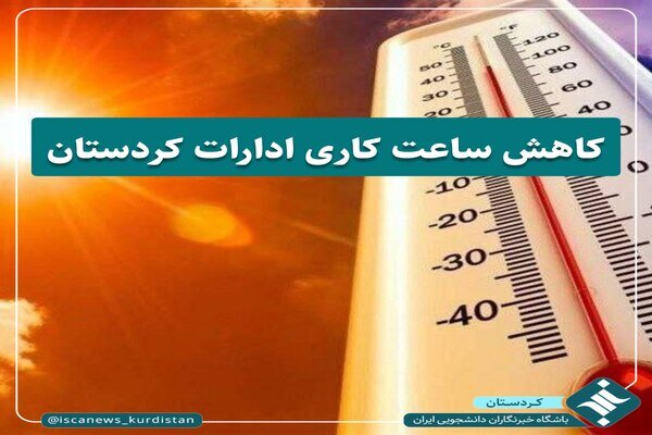 کاهش ساعت کاری ادارات استان کردستان