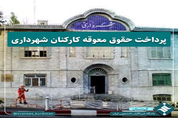 پرداخت حقوق معوقه کارکنان شهرداری