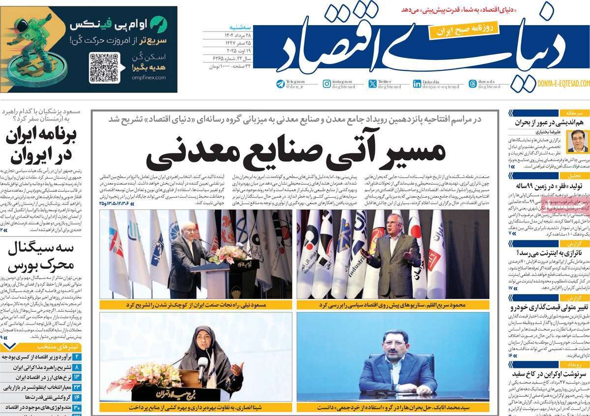 صفحه اول روزنامه‌های سه‌شنبه ۲۸ مرداد ۱۴۰۴