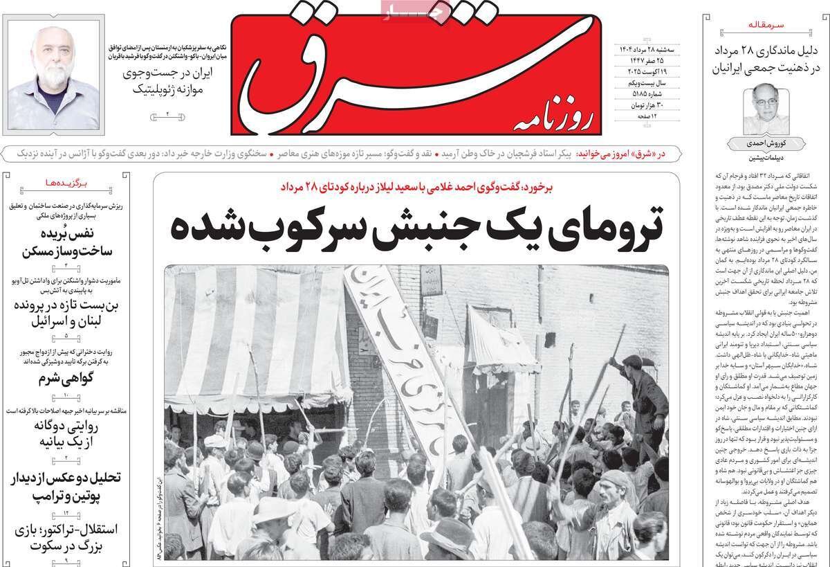 صفحه اول روزنامه‌های سه‌شنبه ۲۸ مرداد ۱۴۰۴