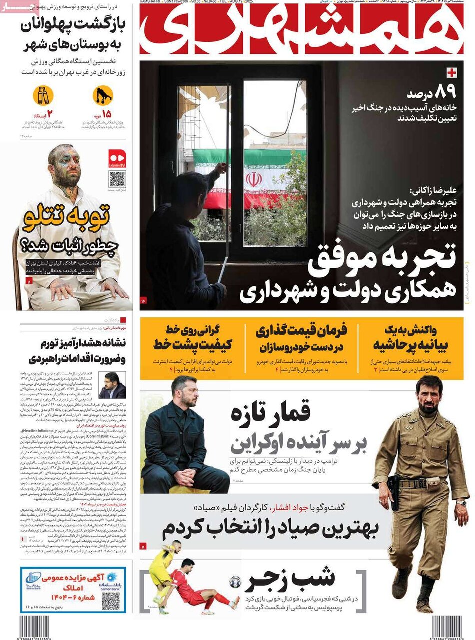 صفحه اول روزنامه‌های سه‌شنبه ۲۸ مرداد ۱۴۰۴