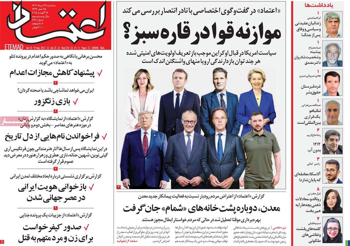 صفحه اول روزنامه‌های سه‌شنبه ۲۸ مرداد ۱۴۰۴