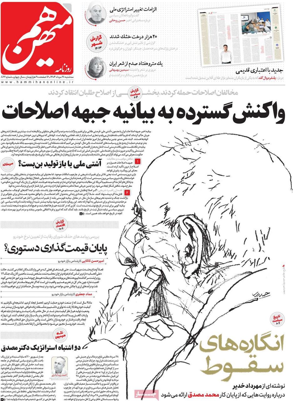 صفحه اول روزنامه‌های سه‌شنبه ۲۸ مرداد ۱۴۰۴