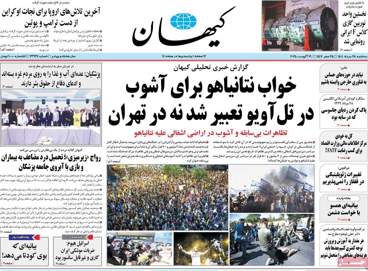 صفحه اول روزنامه‌های سه‌شنبه ۲۸ مرداد ۱۴۰۴