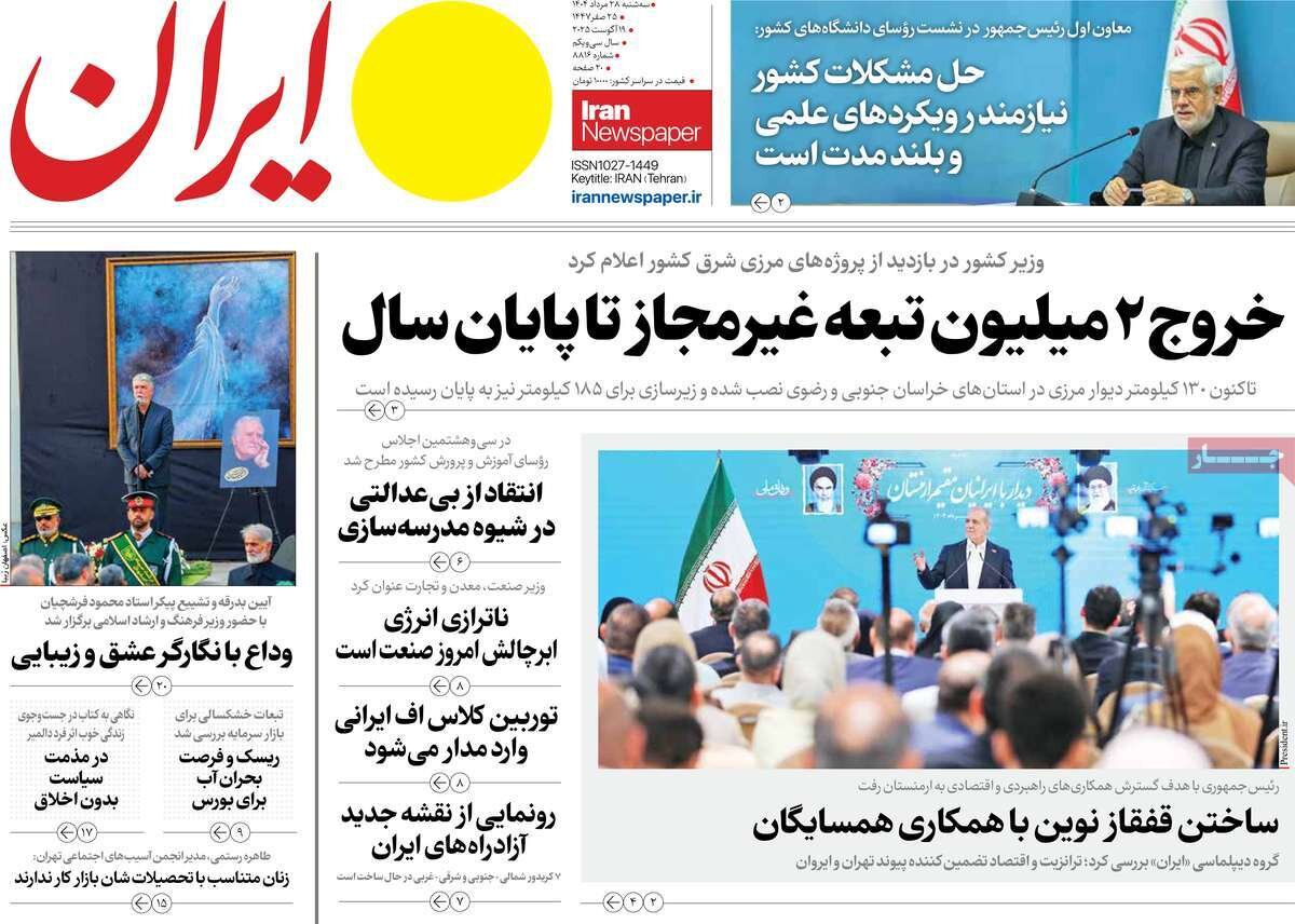 صفحه اول روزنامه‌های سه‌شنبه ۲۸ مرداد ۱۴۰۴