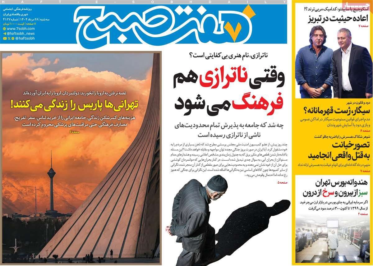 صفحه اول روزنامه‌های سه‌شنبه ۲۸ مرداد ۱۴۰۴