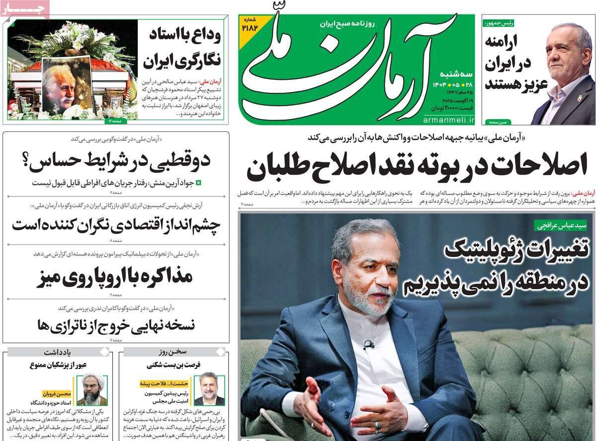 صفحه اول روزنامه‌های سه‌شنبه ۲۸ مرداد ۱۴۰۴