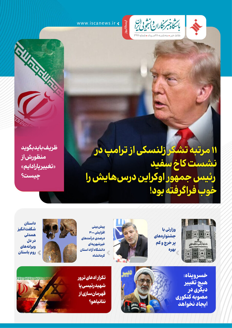 سیصد و نود و هفتمین کاغذخبر ایسکانیوز منتشر شد