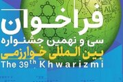 مهلت ثبت‌نام سی و نهمین جشنواره بین‌المللی خوارزمی تمدید شد