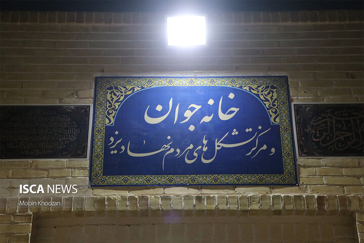 خانه جوان و مرکز تشکل‌های مردم‌نهاد استان یزد