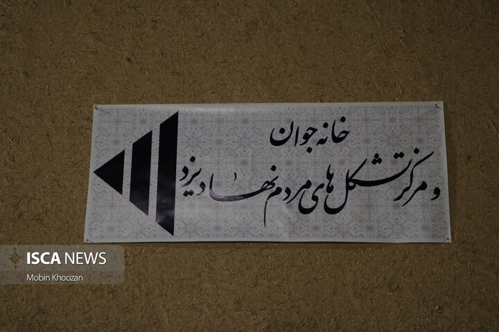 خانه جوان و مرکز تشکل‌های مردم‌نهاد استان یزد