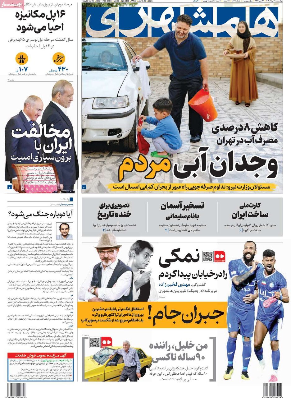 صفحه اول روزنامه‌های چهارشنبه ۲۹ مرداد ۱۴۰۴