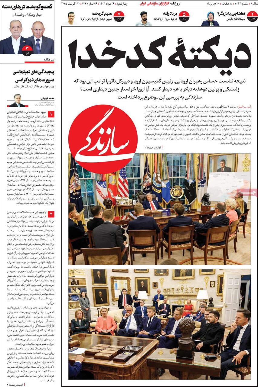 صفحه اول روزنامه‌های چهارشنبه ۲۹ مرداد ۱۴۰۴