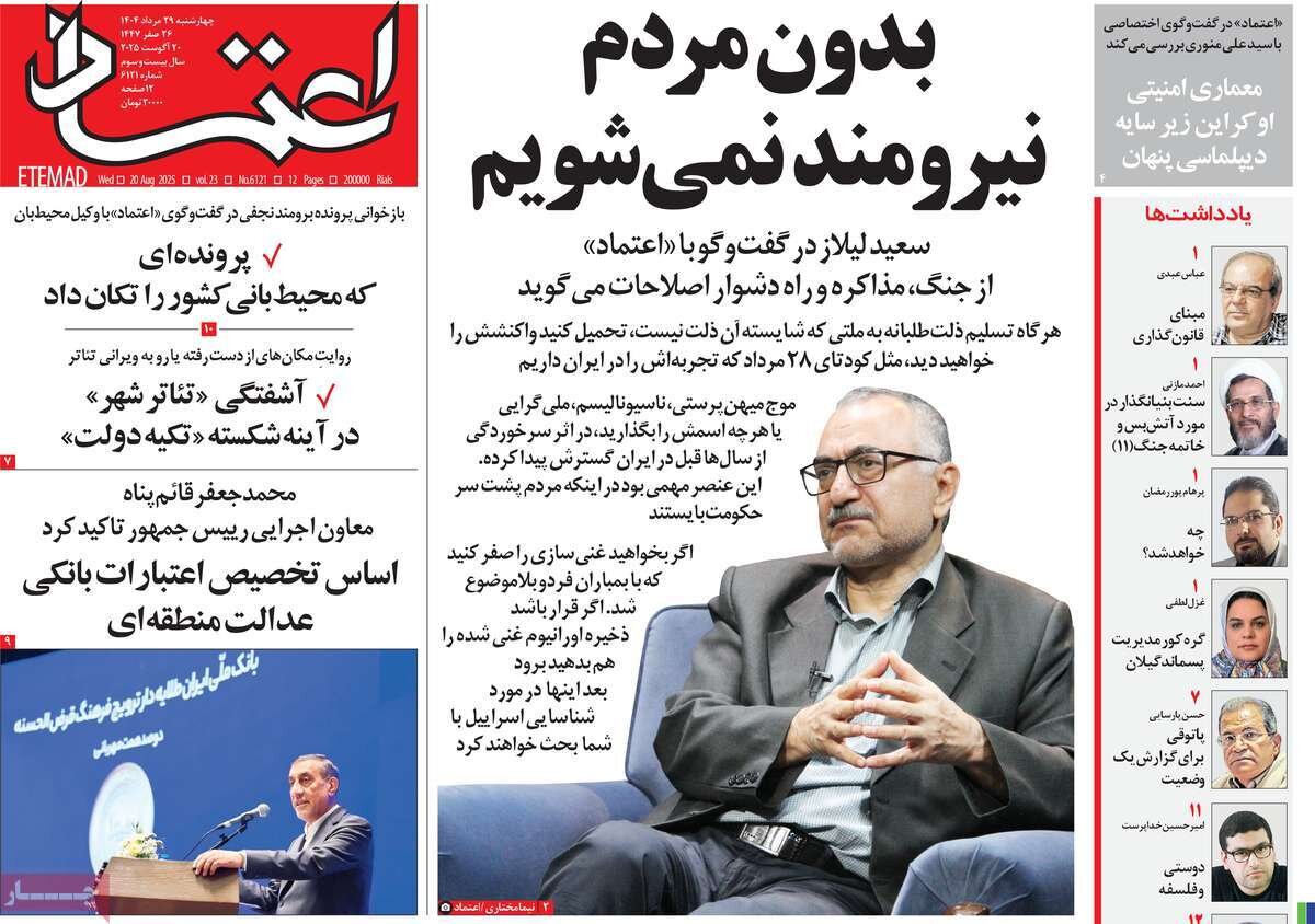 صفحه اول روزنامه‌های چهارشنبه ۲۹ مرداد ۱۴۰۴