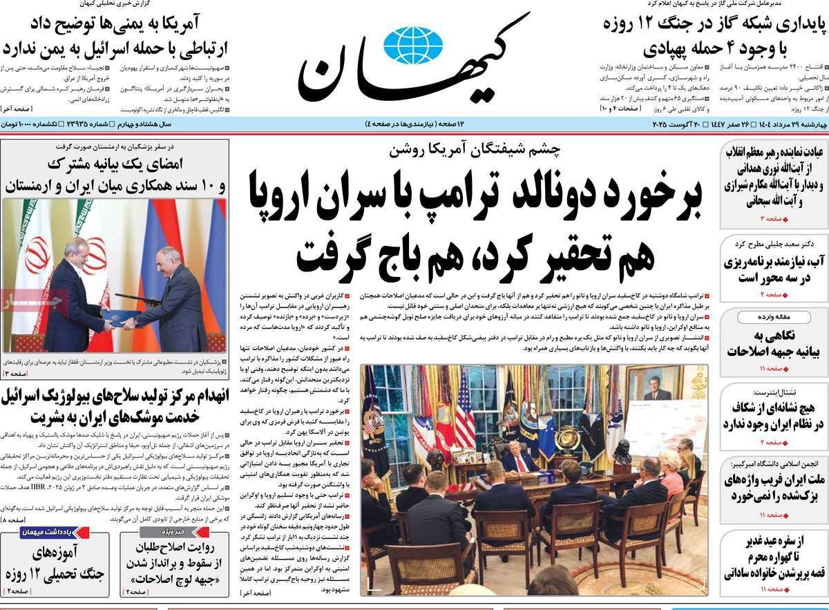 صفحه اول روزنامه‌های چهارشنبه ۲۹ مرداد ۱۴۰۴