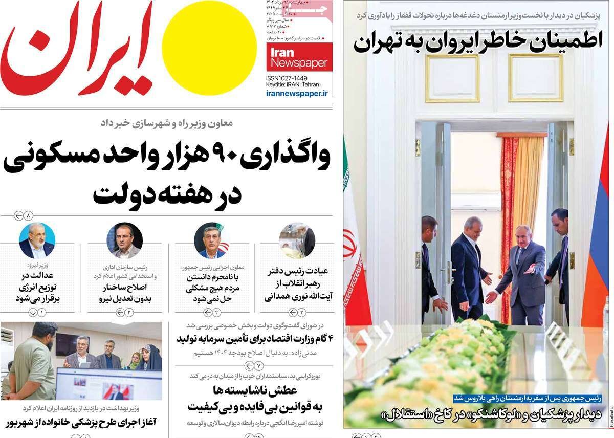 صفحه اول روزنامه‌های چهارشنبه ۲۹ مرداد ۱۴۰۴