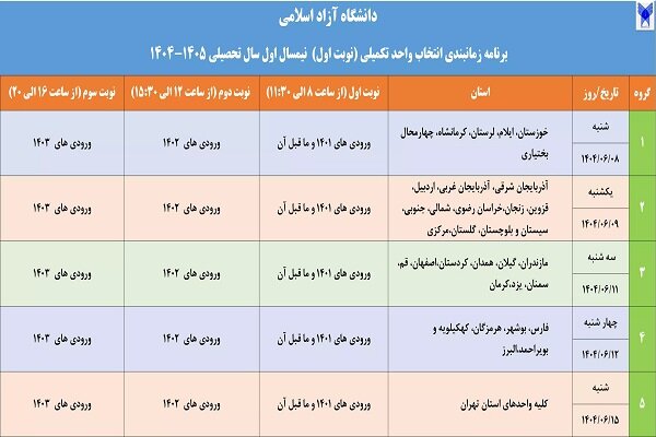آغاز انتخاب واحد تکمیلی دانشجویان دانشگاه آزاد از ۸ شهریور