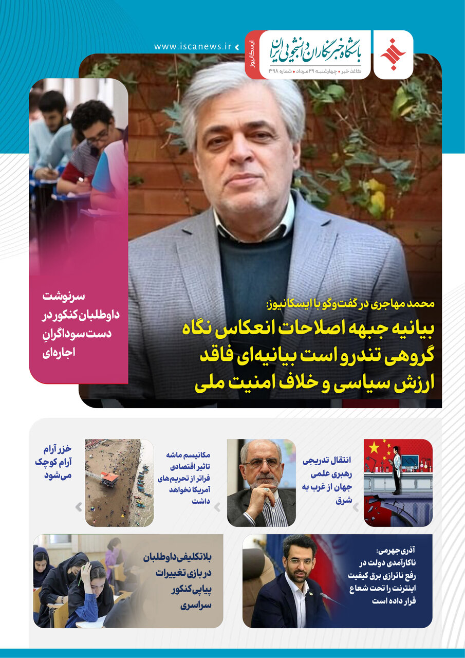سیصد و نود و هشتمین کاغذخبر ایسکانیوز منتشر شد