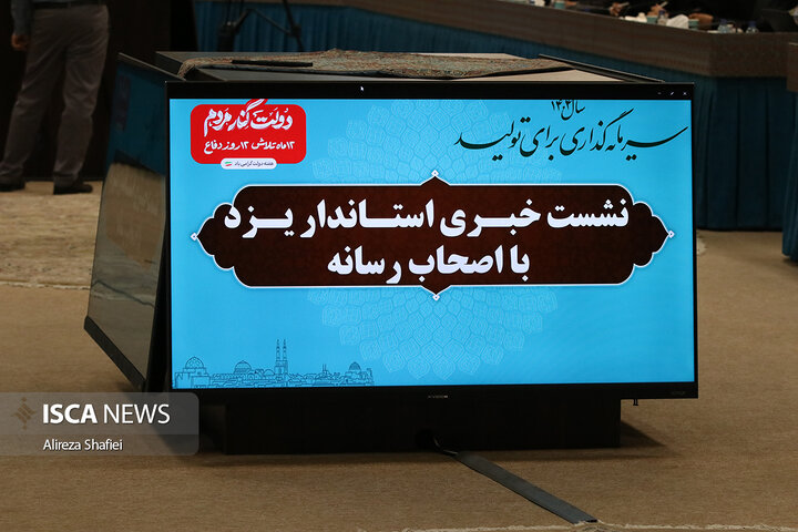 نشست خبری اصحاب رسانه با استاندار یزد به مناسبت هفته دولت