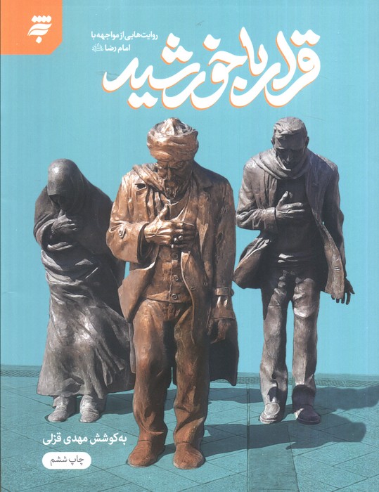 مطالعه در خصوص زندگانی امام رضا(ع) یک نیاز فرهنگی