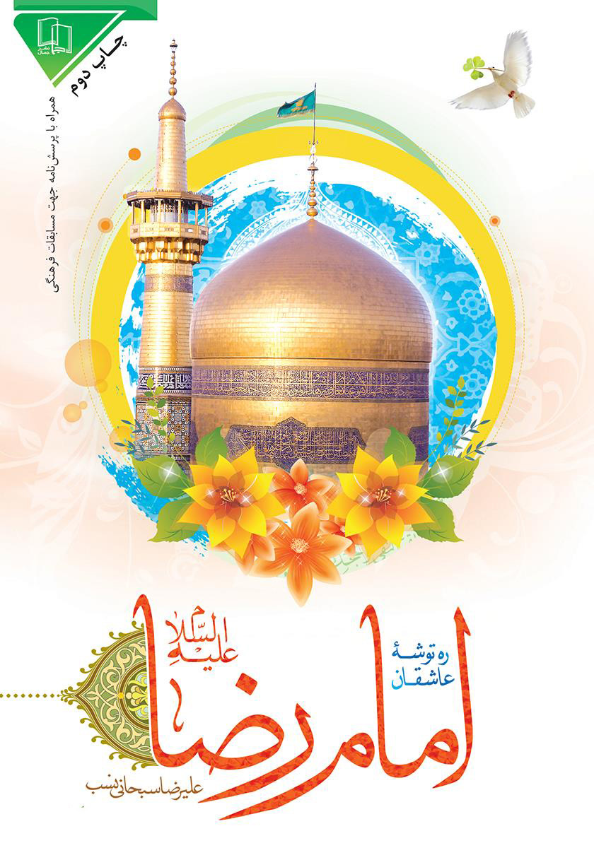 مطالعه در خصوص زندگانی امام رضا(ع) یک نیاز فرهنگی