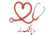 یکم شهریور؛ روزی برای بازخوانی رسالت پزشک در جامعه