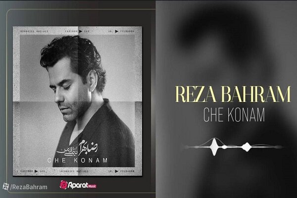 «چه کنم» با صدای رضا بهرام منتشر شد