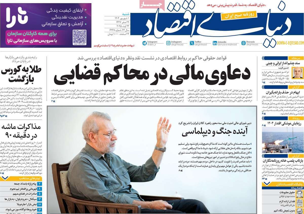 صفحه اول روزنامه‌های شنبه اول شهریور ۱۴۰۴