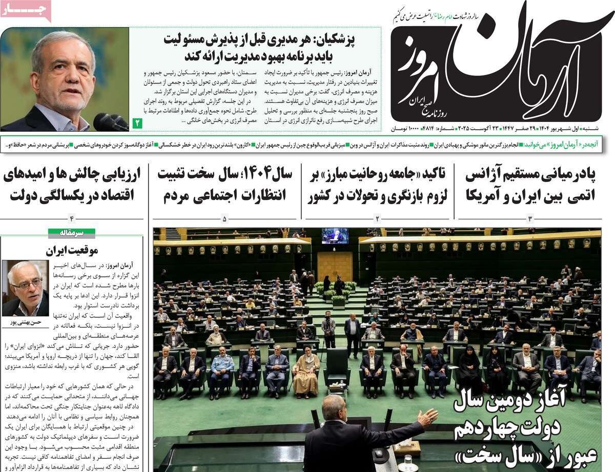 صفحه اول روزنامه‌های شنبه اول شهریور ۱۴۰۴