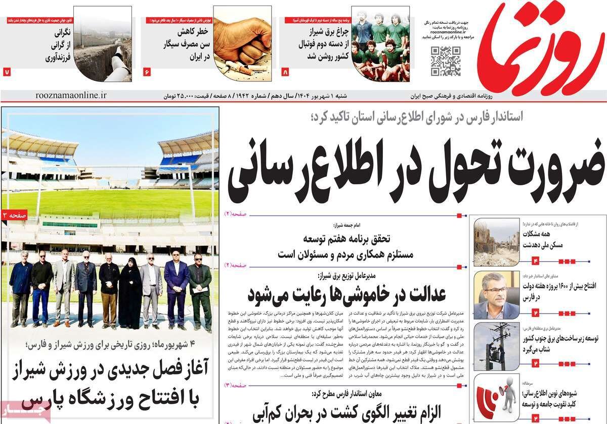 صفحه اول روزنامه‌های شنبه اول شهریور ۱۴۰۴