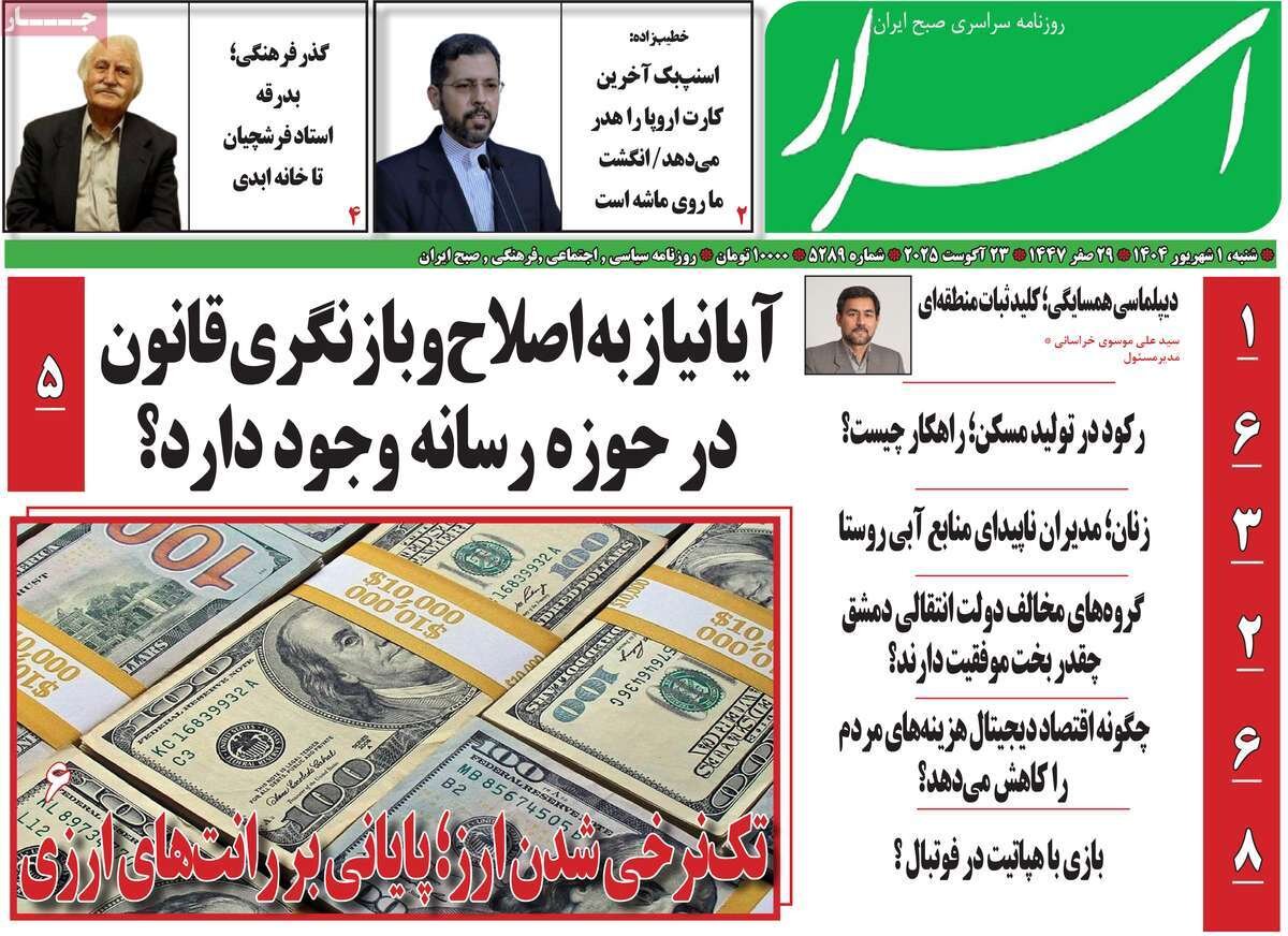 صفحه اول روزنامه‌های شنبه اول شهریور ۱۴۰۴