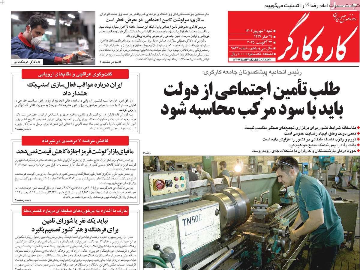 صفحه اول روزنامه‌های شنبه اول شهریور ۱۴۰۴