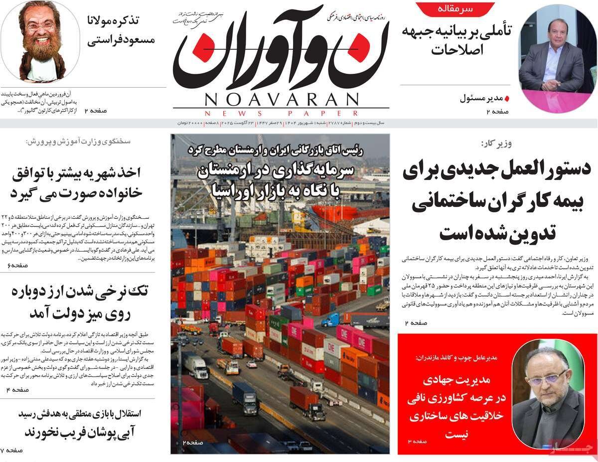 صفحه اول روزنامه‌های شنبه اول شهریور ۱۴۰۴