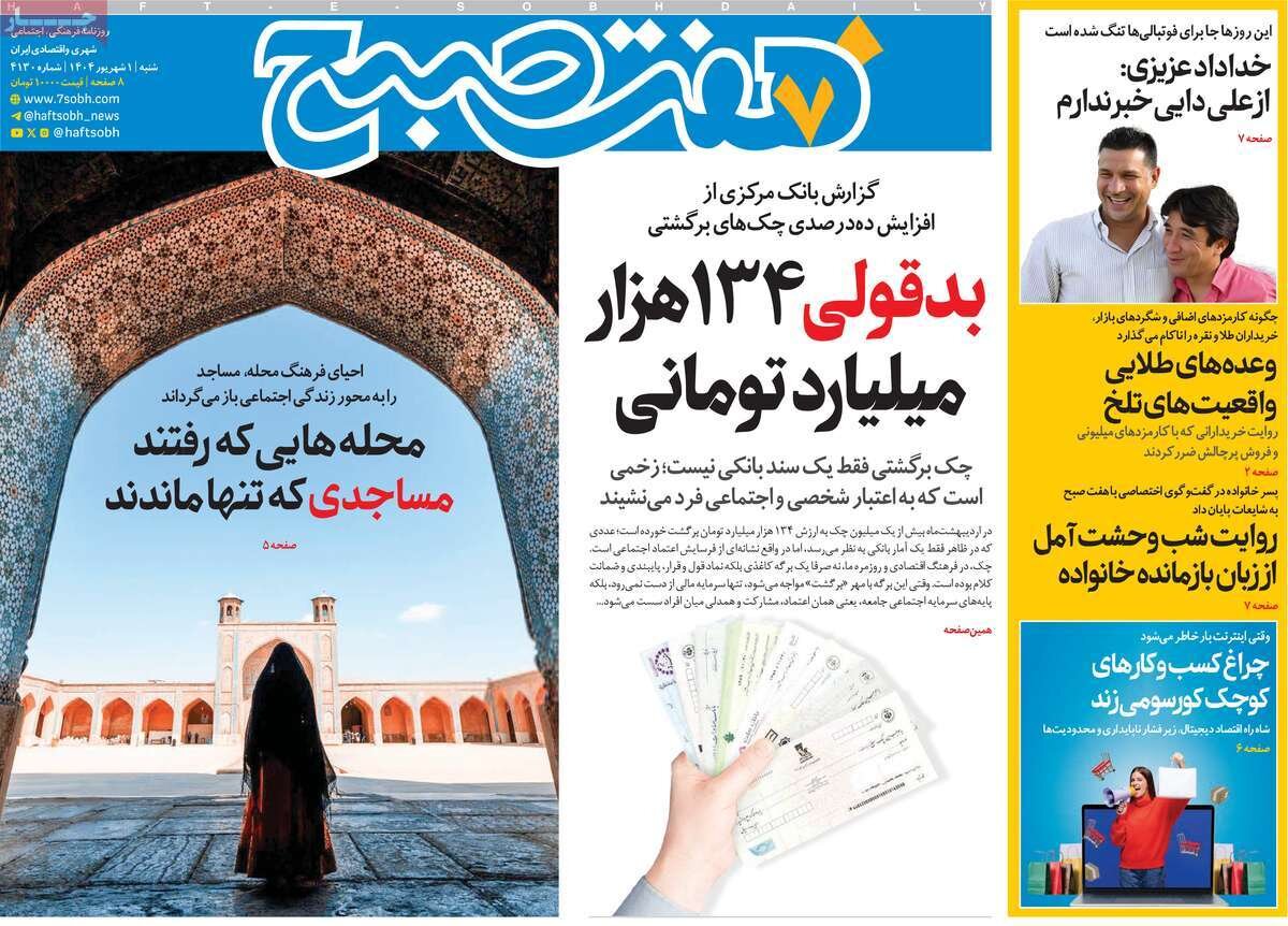 صفحه اول روزنامه‌های شنبه اول شهریور ۱۴۰۴