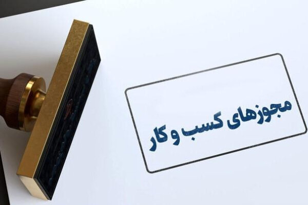 افزایش ۱۰ درصدی صدور مجوز کسب‌وکار در اردبیل