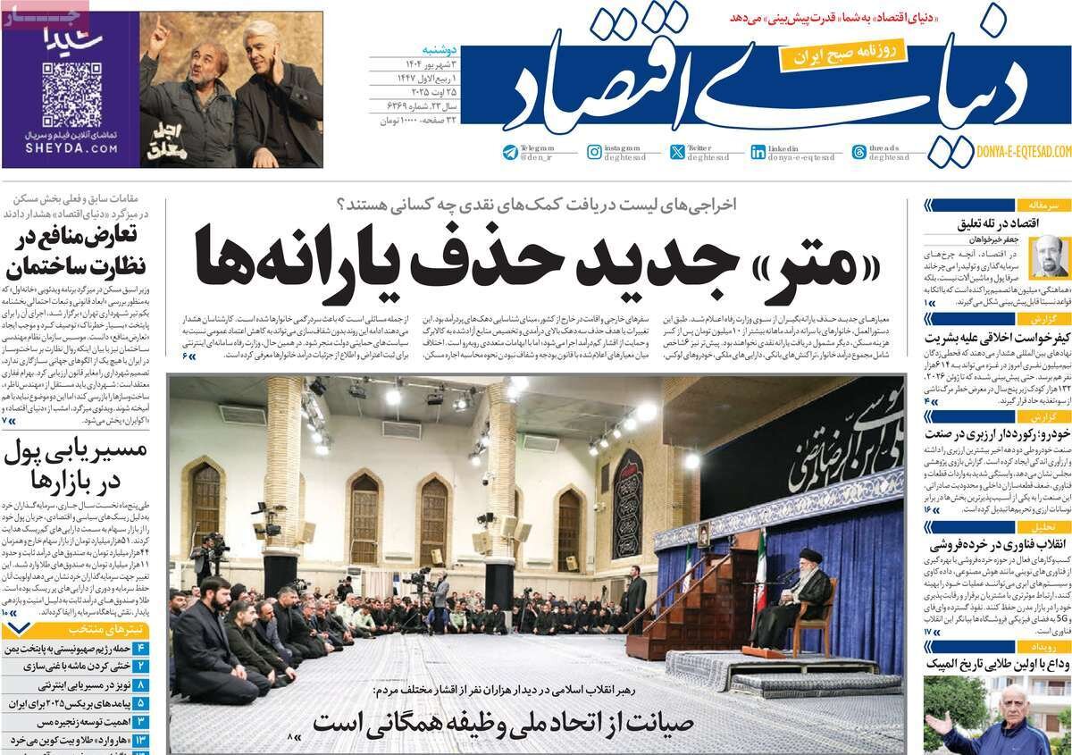صفحه اول روزنامه‌های دوشنبه ۳ مرداد ۱۴۰۴