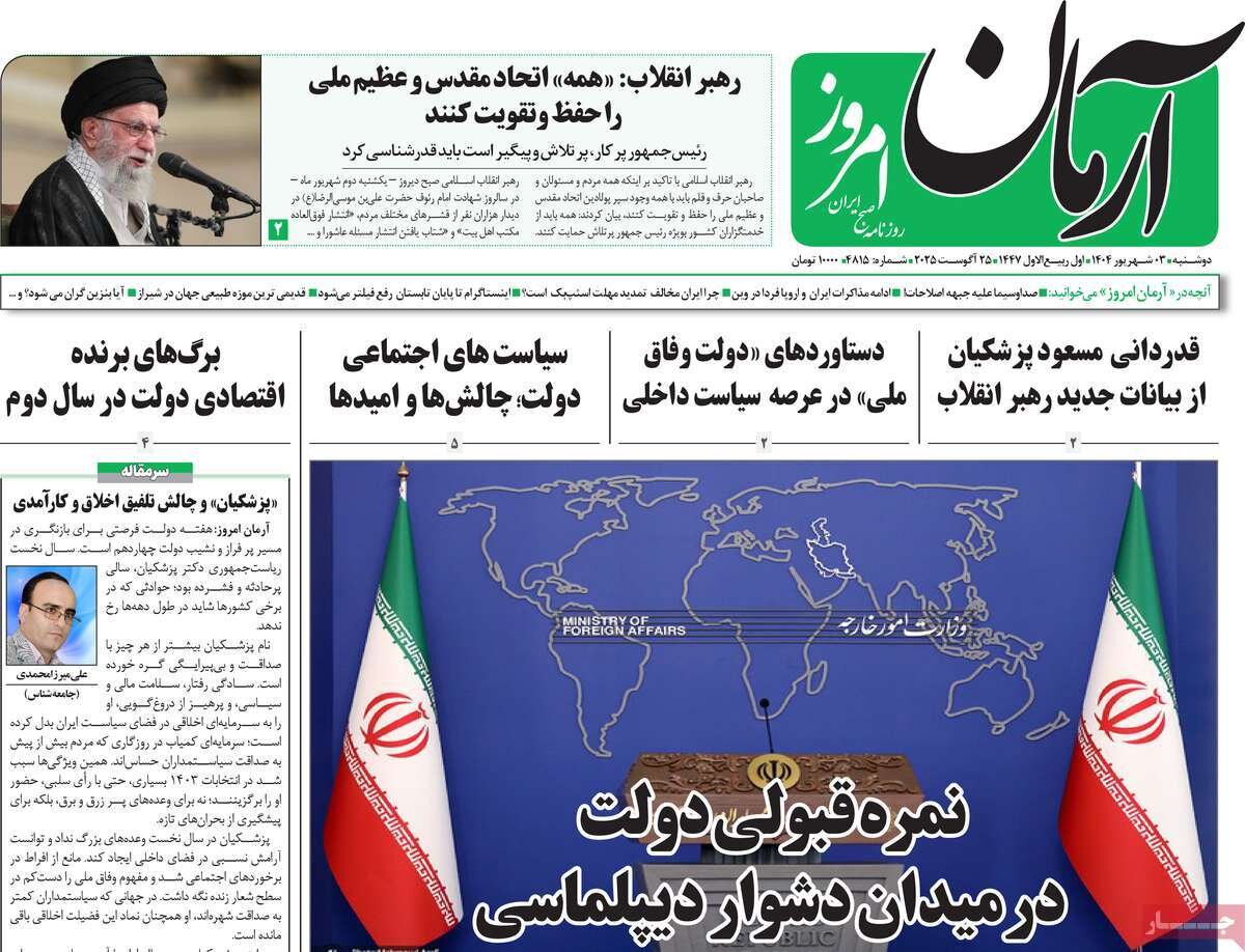 صفحه اول روزنامه‌های دوشنبه ۳ مرداد ۱۴۰۴