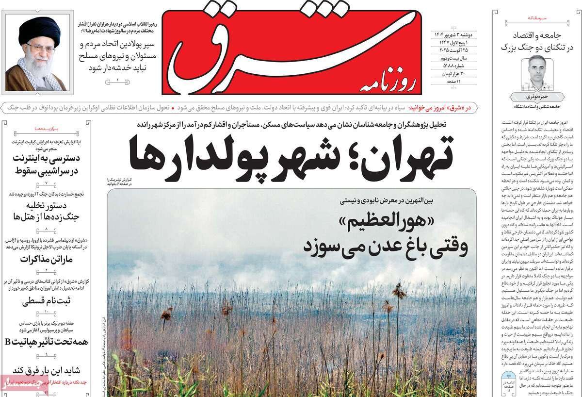 صفحه اول روزنامه‌های دوشنبه ۳ مرداد ۱۴۰۴