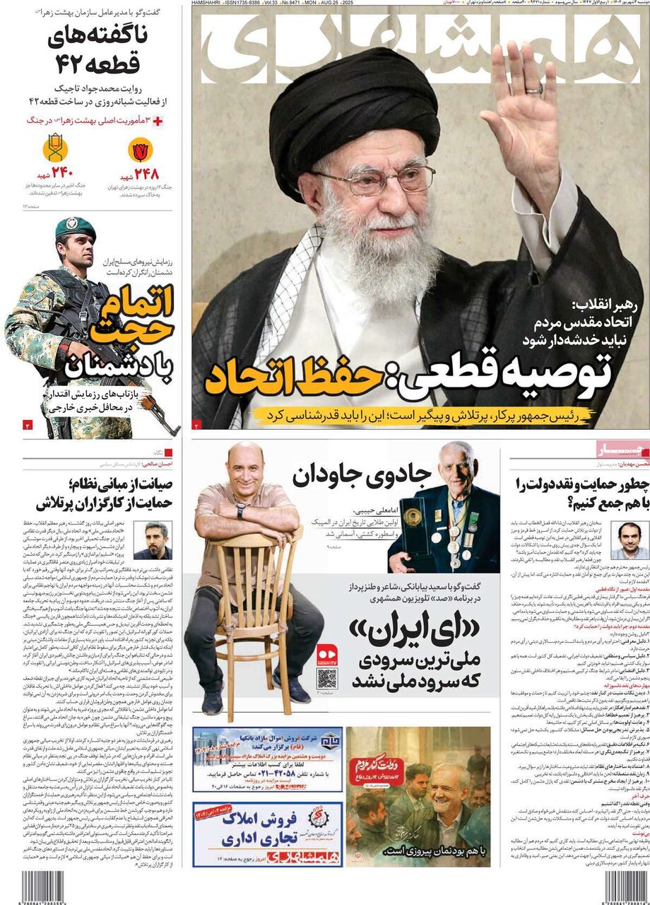 صفحه اول روزنامه‌های دوشنبه ۳ مرداد ۱۴۰۴