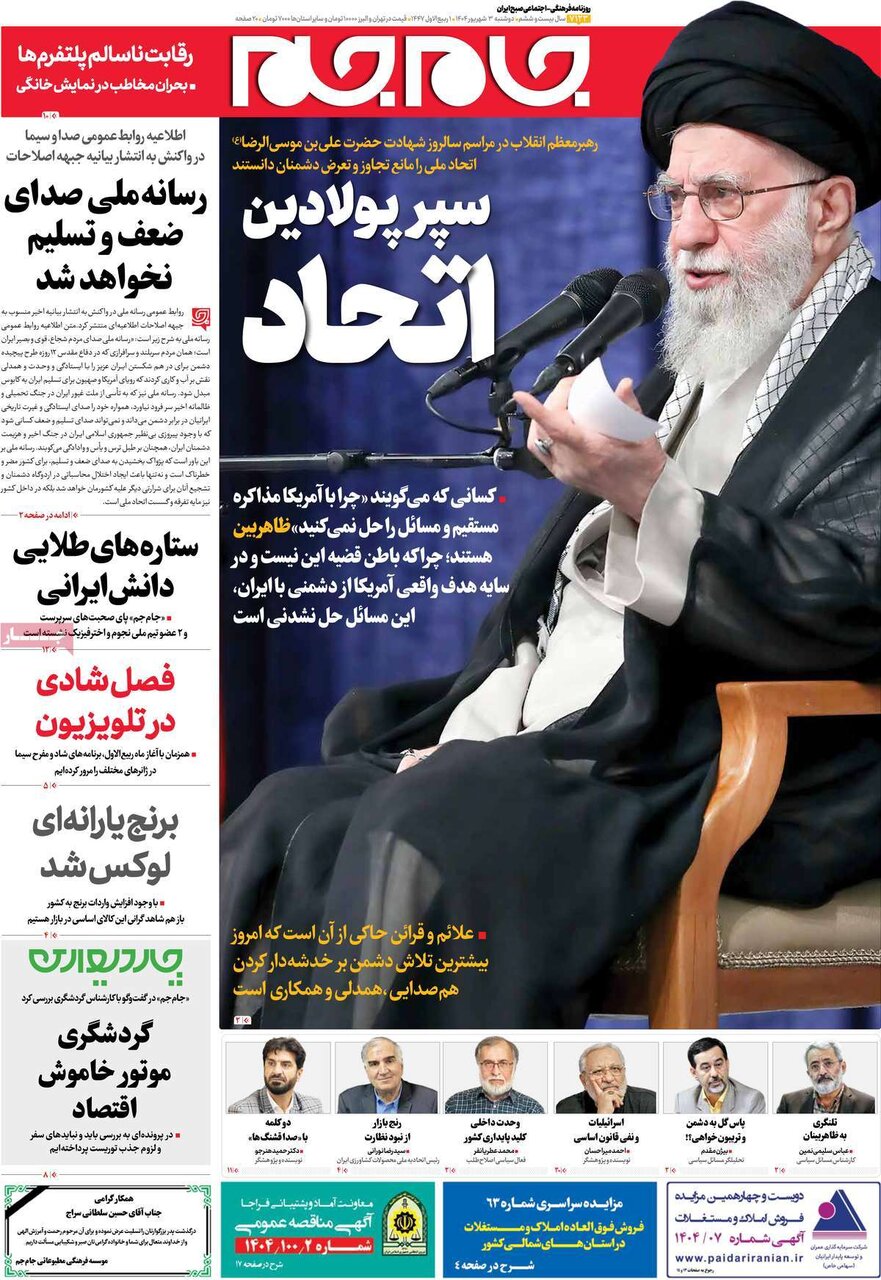 صفحه اول روزنامه‌های دوشنبه ۳ مرداد ۱۴۰۴