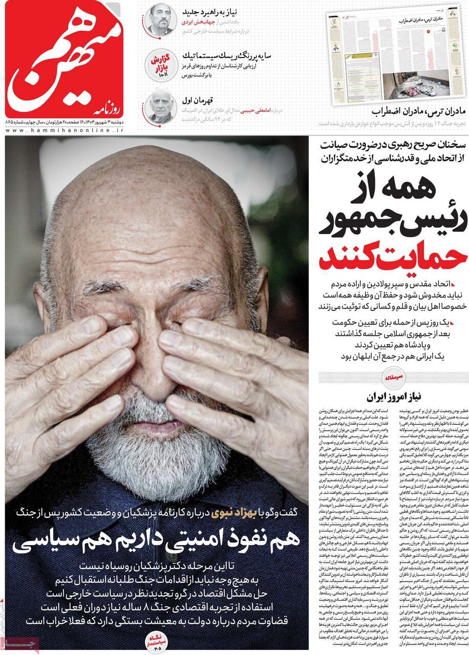صفحه اول روزنامه‌های دوشنبه ۳ مرداد ۱۴۰۴
