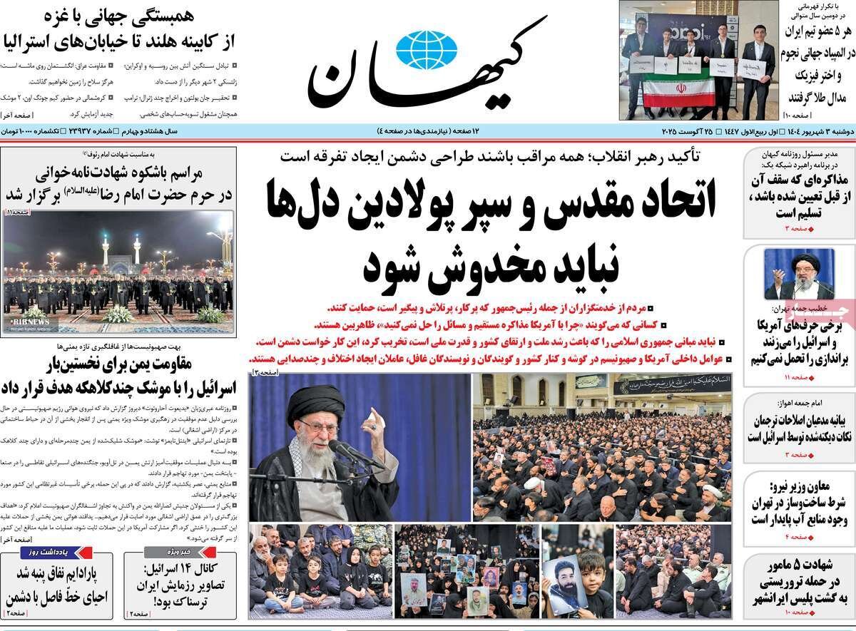 صفحه اول روزنامه‌های دوشنبه ۳ مرداد ۱۴۰۴