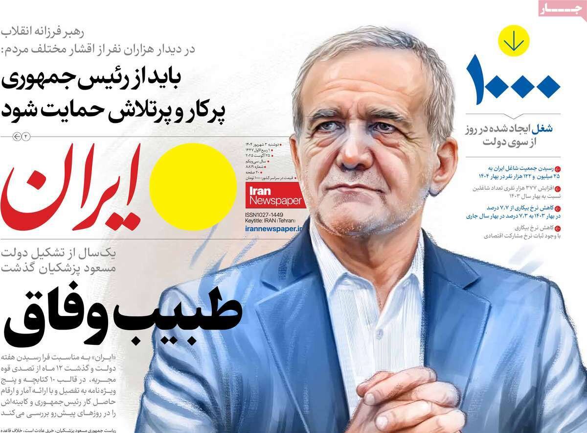 صفحه اول روزنامه‌های دوشنبه ۳ مرداد ۱۴۰۴
