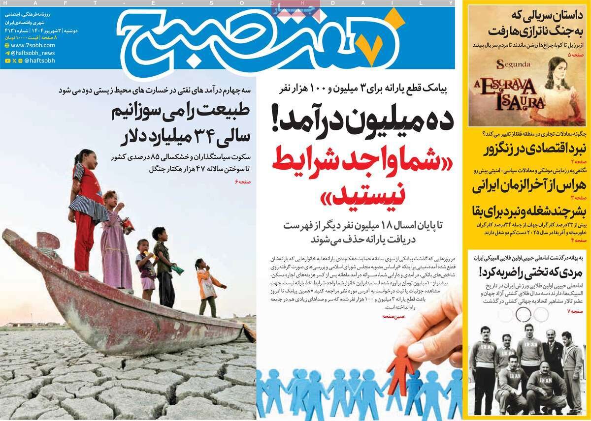صفحه اول روزنامه‌های دوشنبه ۳ مرداد ۱۴۰۴