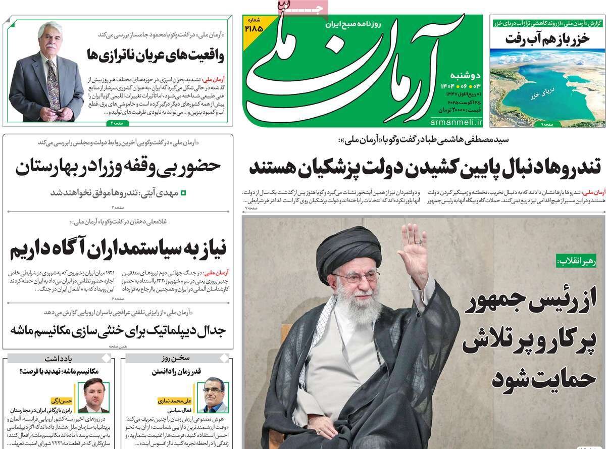 صفحه اول روزنامه‌های دوشنبه ۳ مرداد ۱۴۰۴