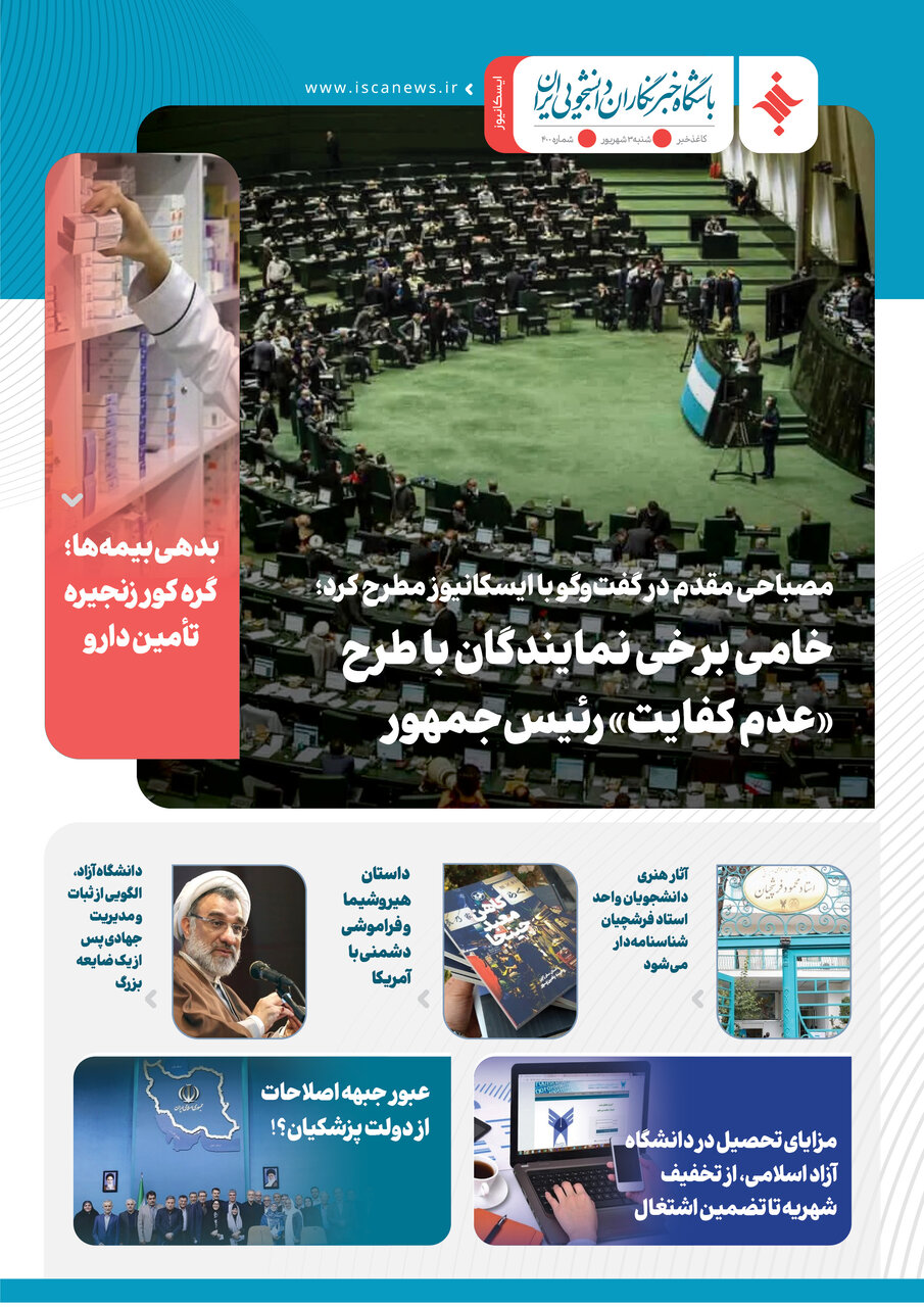 چهارصدمین کاغذخبر ایسکانیوز منتشر شد