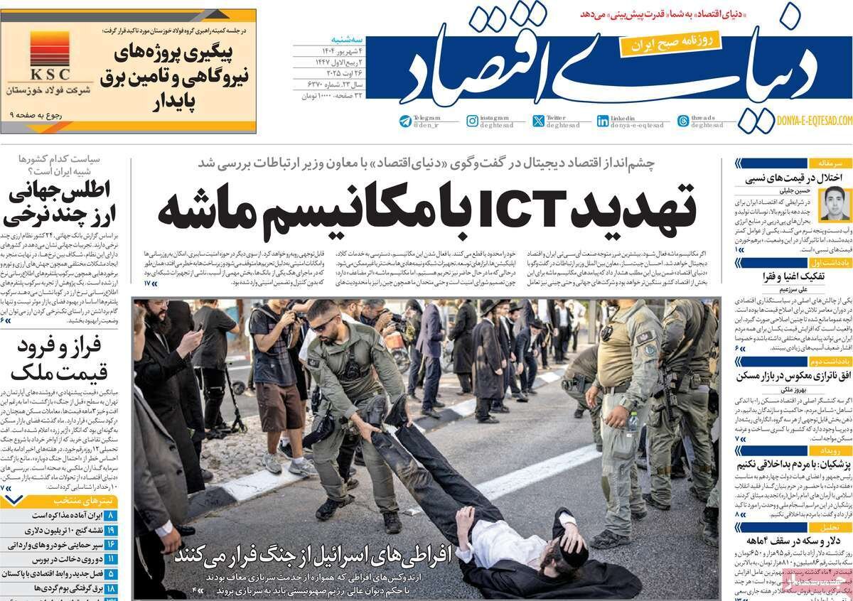 صفحه اول روزنامه‌های سه‌شنبه ۴ شهریور ۱۴۰۴