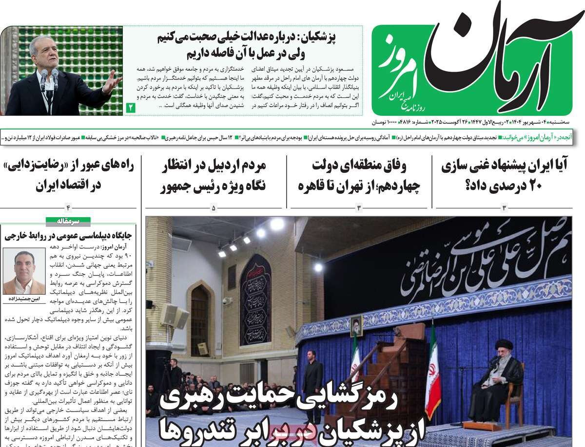 صفحه اول روزنامه‌های سه‌شنبه ۴ شهریور ۱۴۰۴
