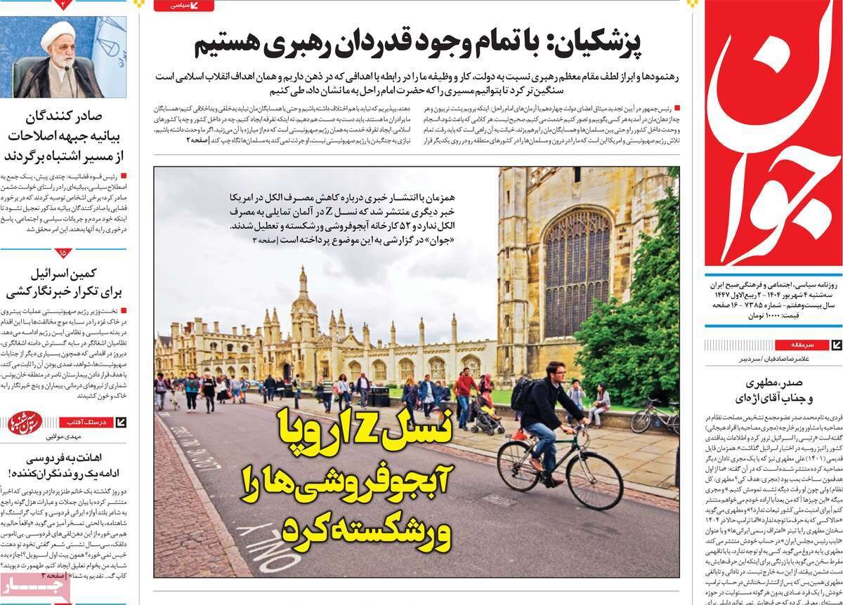 صفحه اول روزنامه‌های سه‌شنبه ۴ شهریور ۱۴۰۴